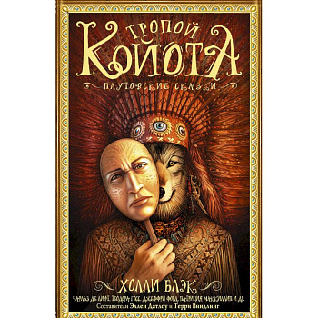 Тропой койота: Плутовские сказки