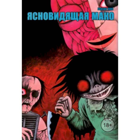 Комиксы. Манга, книга Ясновидящая Мако купить по скидке