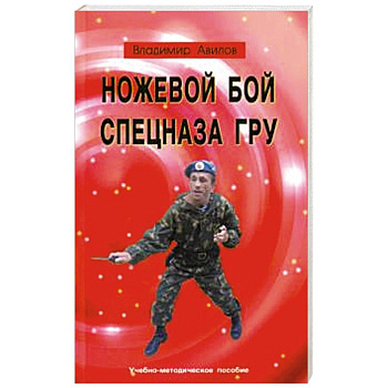 Ножевой бой спецназа ГРУ. Учебно-методическое пособие