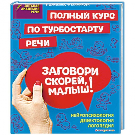 Развитие речи. Чтение, книга Заговори скорей, малыш! Полный курс по турбостарту речи купить по скидке