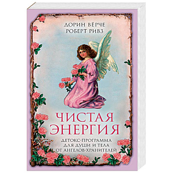 Чистая энергия. Детокс-программа для души и тела от ангелов-хранителей