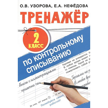 Тренажер по контрольному списыванию 2 класс Тренажер по контрольному списыванию 2 класс
