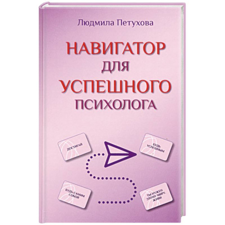 Психология, книга Навигатор для успешного психолога купить по скидке