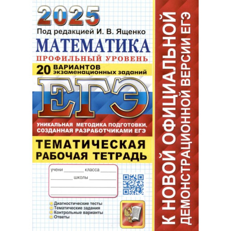 Математика. Алгебра. Геометрия, книга ЕГЭ 2025. Математика. Профильный уровень. 20 вариантов экзаменационных заданий от разработчиков ЕГЭ. Тематическая рабочая тетрадь купить по скидке