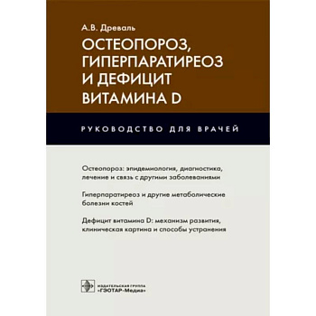 Остеопороз, гиперпаратиреоз и дефицит витамина D : руководство для врачей Остеопороз, гиперпаратиреоз и дефицит витамина D : руководство для врачей