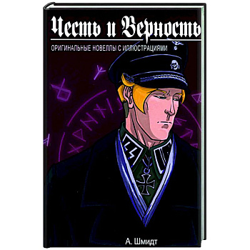 Честь и Верность. Оригинальные новеллы с иллюстрациями Честь и Верность. Оригинальные новеллы с иллюстрациями