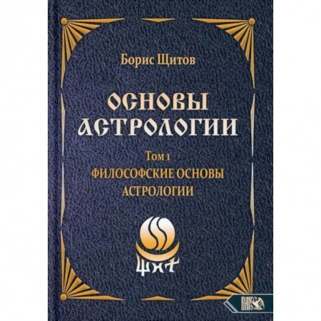 Астрология, книга Основы астрологии. Философские основы астрологии. Том 1 купить по скидке