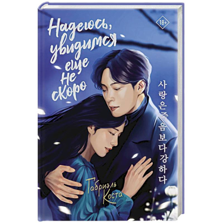 Зарубежное фэнтези, книга Надеюсь, увидимся еще не скоро купить по скидке