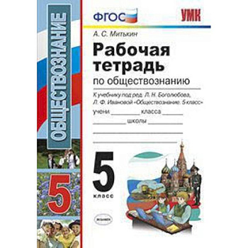 Рабочая тетрадь по обществознанию. 5 класс. К учебнику под редакцией Боголюбова Л.Н., Ивановой Л.Ф. «Обществознание. 5 класс». ФГОС