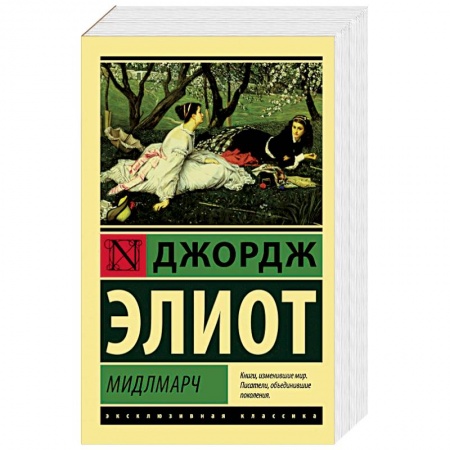 Зарубежная классика, книга Мидлмарч купить по скидке