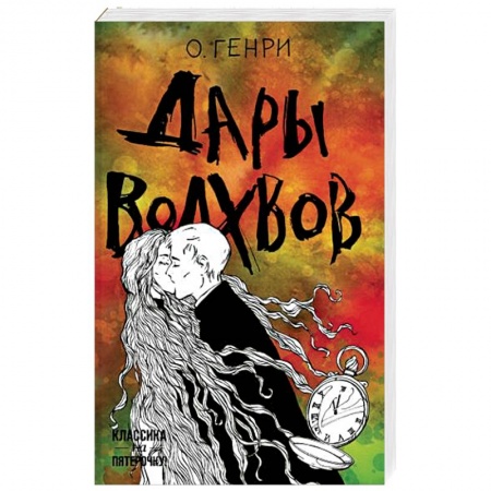 Зарубежная классика, книга Дары волхвов купить по скидке