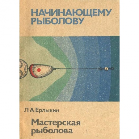 Общие работы о рыбалке, книга Мастерская рыболова купить по скидке