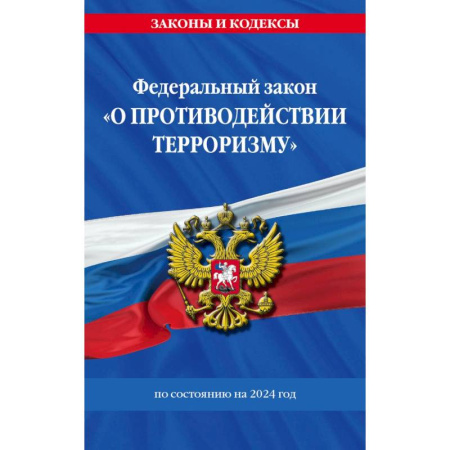 Терроризм, книга Федереальный закон 'О противодействии терроризму' по состоянию на 2024 год купить по скидке
