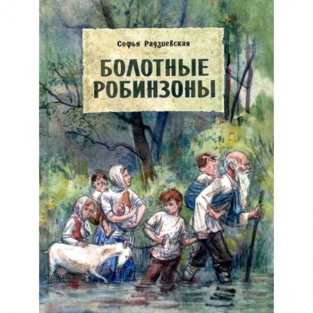 Повести и рассказы о детях, книга Болотные Робинзоны купить по скидке