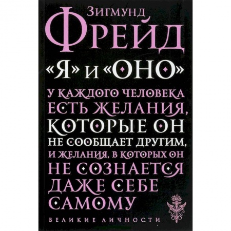 Классики психологии, книга 'Я' и 'Оно' купить по скидке