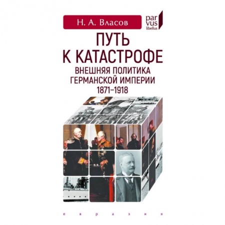 Германия, книга Путь к катастрофе. Внешняя политика Германской империи 1871-1918 купить по скидке