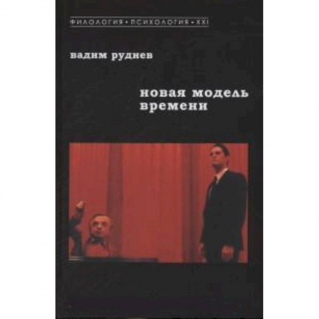 Книги, книга Новая модель времени купить по скидке