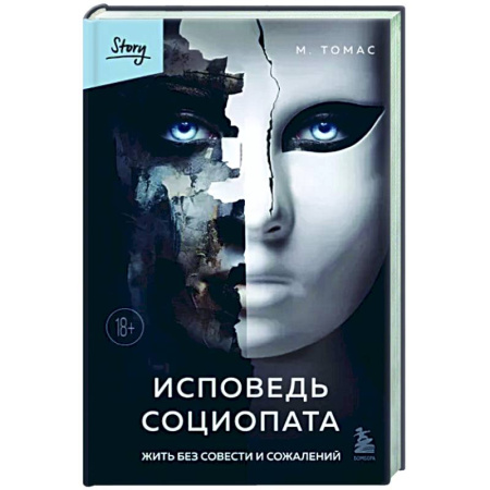 Психические процессы, книга Исповедь социопата. Жить без совести и сожалений купить по скидке