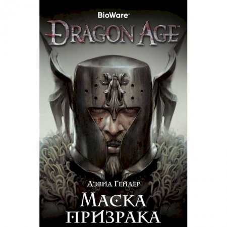 Зарубежное фэнтези, книга Dragon Age. Маска призрака купить по скидке