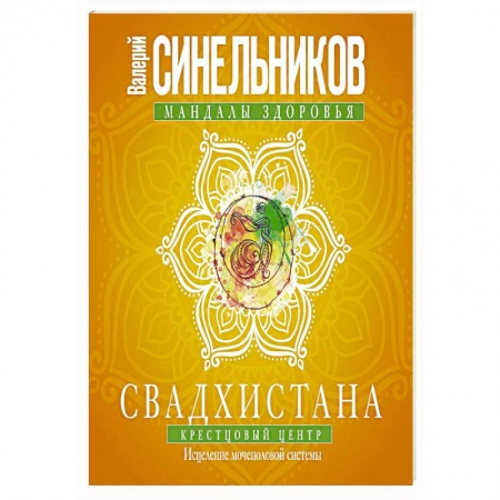 Эзотерические учения, книга Свадхистана. Крестцовый центр. Исцеление мочеполовой системы купить по скидке