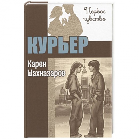 Отечественный любовный роман, книга Курьер купить по скидке
