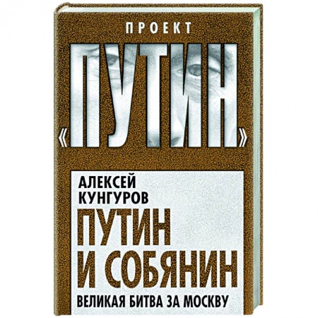 Публицистика, книга Путин и Собянин. Великая битва за Москву купить по скидке
