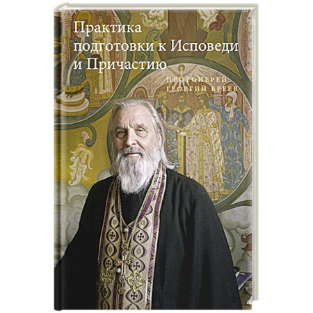 Христианство, книга Практика подготовки к Исповеди и Причастию купить по скидке
