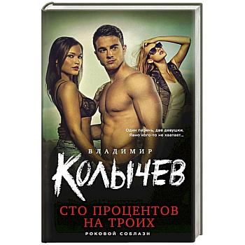 Сто процентов на троих Сто процентов на троих