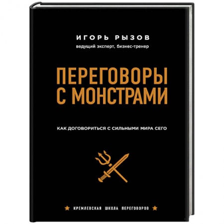 Практическая психология, книга Переговоры с монстрами. Как договориться с сильными мира сего (подарочное издание) купить по скидке