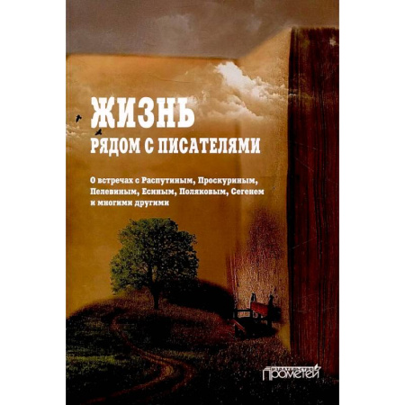 Публицистика, книга Жизнь рядом с писателями: о встречах с Распутиным купить по скидке