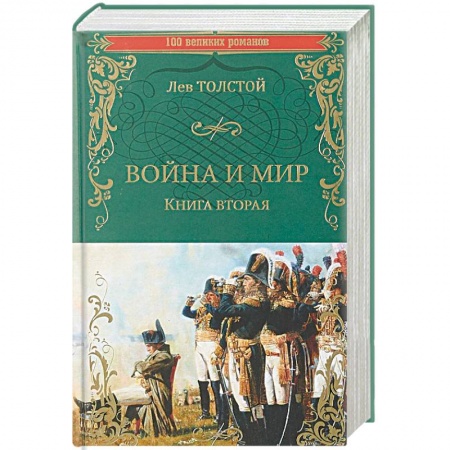 Русская классика, книга Война и мир. Книга 2. Том 3-4 купить по скидке