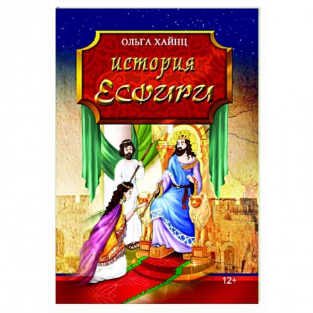 Исторический роман, книга История Есфири. Пересказ библейской истории купить по скидке