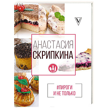 Пироги и не только