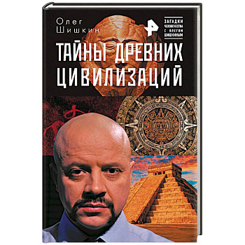 Тайны древних цивилизаций