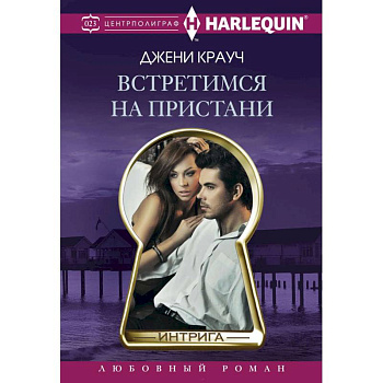 Встретимся на пристани