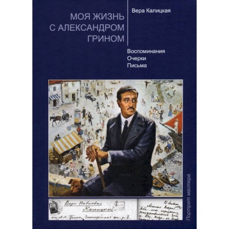 Публицистика, книга Моя жизнь с Александром Грином купить по скидке