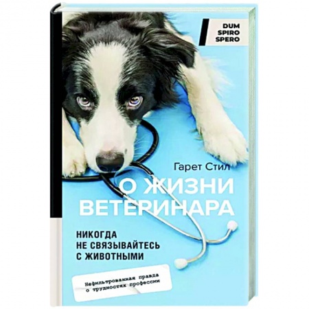 Эссе, письма, очерки, книга Никогда не связывайтесь с животными. О жизни ветеринара купить по скидке