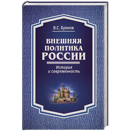 Политика, книга Внешняя политика России. История и современность купить по скидке