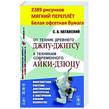 Другие виды спорта. Спортивный туризм. Альпинизм, книга От техник древнего джиу-джитсу к техникам современного айки-дзюцу купить по скидке