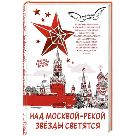 Русская поэзия, книга Над Москвой-рекой звезды светятся. Москва в русской поэзии купить по скидке