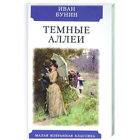 Русская классика, книга Темные аллеи купить по скидке