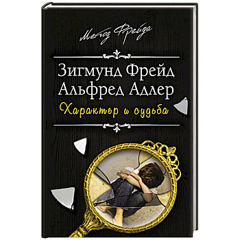 Характер и судьба. Можно ли разорвать цепь?