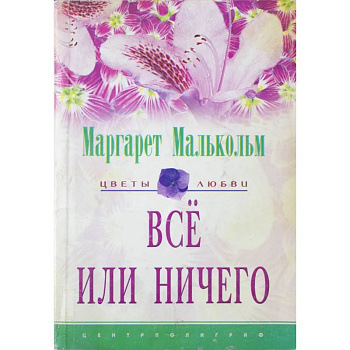 Все или ничего