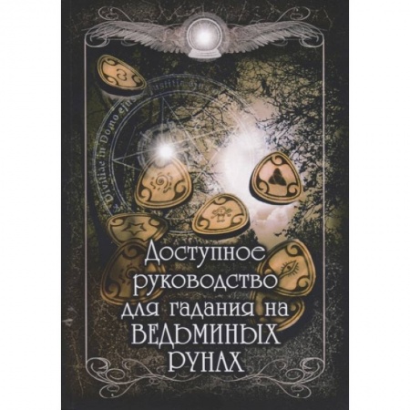 Гадания, толкования снов, книга Доступное руководство для гадания на ведьминых рунах. купить по скидке