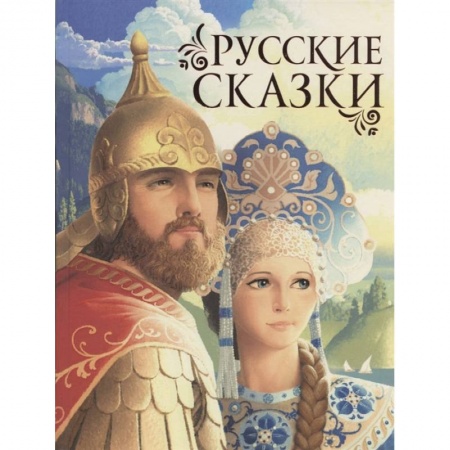 Сказки отечественных писателей, книга Русские сказки. купить по скидке