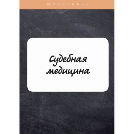 Право. Юридические науки, книга Судебная медицина купить по скидке
