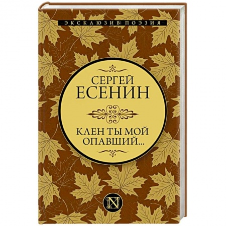 Русская поэзия, книга Клен ты мой опавший... купить по скидке