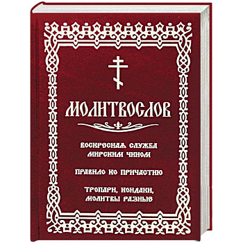 Молитвослов с последованием воскресной службы мирским чином