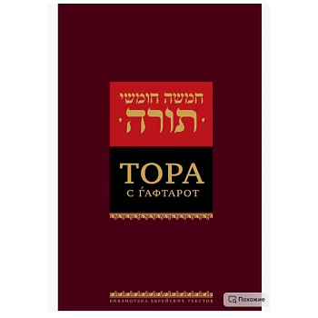 Тора с гафтарот. 8-е изд