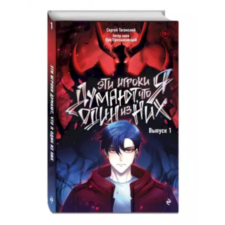 Комиксы. Манга, книга Эти игроки думают, что я один из них. Выпуск 1 купить по скидке